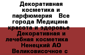Декоративная косметика и парфюмерия - Все города Медицина, красота и здоровье » Декоративная и лечебная косметика   . Ненецкий АО,Великовисочное с.